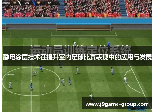 静电涂层技术在提升室内足球比赛表现中的应用与发展