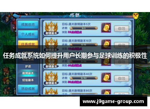 任务成就系统如何提升用户长期参与足球训练的积极性