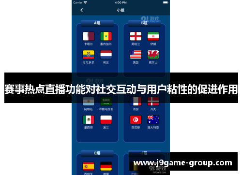 赛事热点直播功能对社交互动与用户粘性的促进作用
