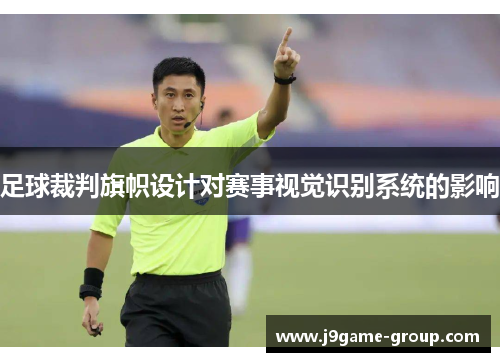 足球裁判旗帜设计对赛事视觉识别系统的影响