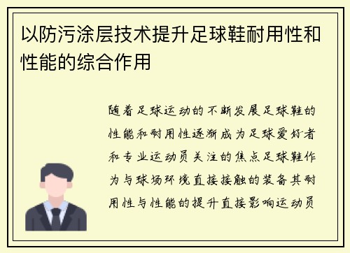 以防污涂层技术提升足球鞋耐用性和性能的综合作用